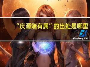 “庆源端有属”的出处是哪里