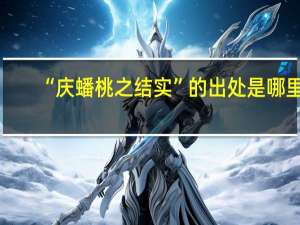 “庆蟠桃之结实”的出处是哪里