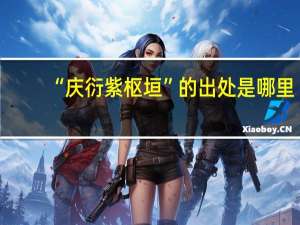 “庆衍紫枢垣”的出处是哪里