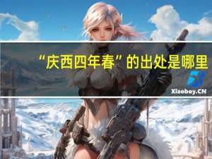 “庆西四年春”的出处是哪里