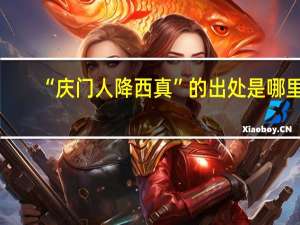 “庆门人降西真”的出处是哪里