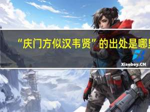 “庆门方似汉韦贤”的出处是哪里