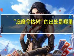 “庇廕兮枯树”的出处是哪里