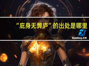 “庇身无弊庐”的出处是哪里