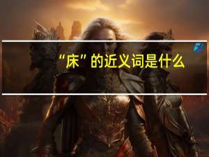 “床”的近义词是什么