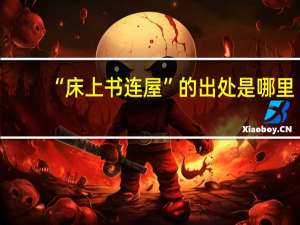 “床上书连屋”的出处是哪里
