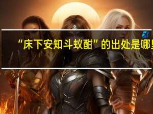 “床下安知斗蚁酣”的出处是哪里