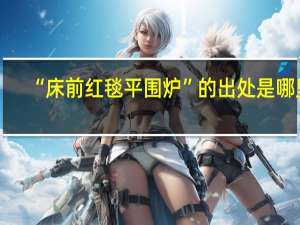 “床前红毯平围炉”的出处是哪里