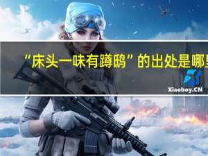 “床头一味有蹲鸱”的出处是哪里
