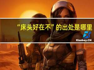 “床头好在不”的出处是哪里