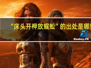 “床头开柙放蜈蚣”的出处是哪里