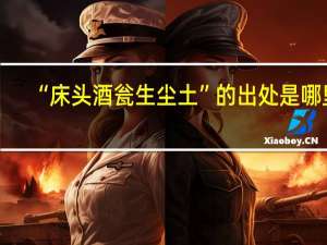 “床头酒瓮生尘土”的出处是哪里