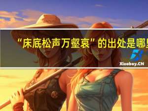 “床底松声万壑哀”的出处是哪里
