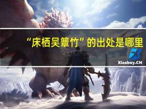“床栖吴簟竹”的出处是哪里
