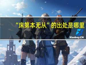 “床第本无从”的出处是哪里