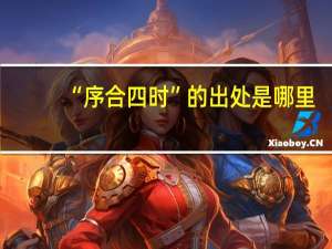“序合四时”的出处是哪里
