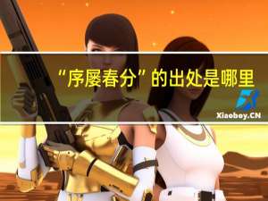 “序屡春分”的出处是哪里