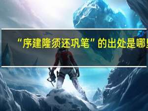“序建隆须还巩笔”的出处是哪里