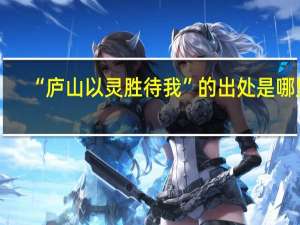 “庐山以灵胜待我”的出处是哪里