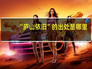 “庐山依旧”的出处是哪里