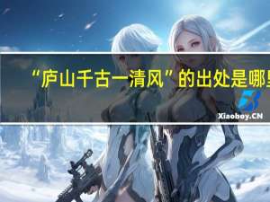 “庐山千古一清风”的出处是哪里