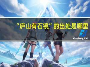 “庐山有石镜”的出处是哪里