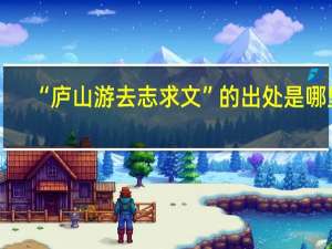 “庐山游去志求文”的出处是哪里