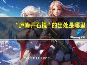 “庐峰开石镜”的出处是哪里