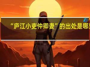 “庐江小吏仲卿妻”的出处是哪里