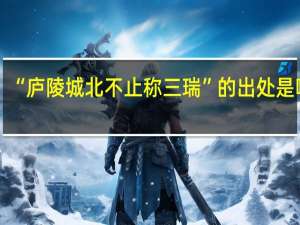 “庐陵城北不止称三瑞”的出处是哪里