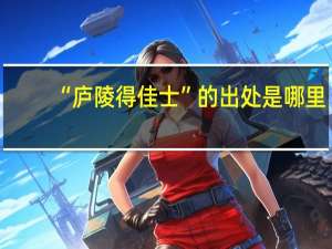 “庐陵得佳士”的出处是哪里