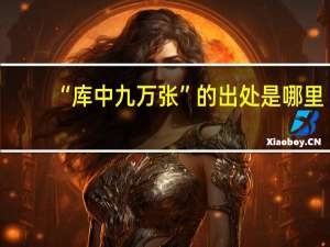 “库中九万张”的出处是哪里