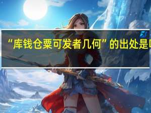 “库钱仓粟可发者几何”的出处是哪里