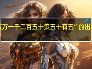 “应万一千二百五十策五十有五”的出处是哪里