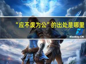 “应不废为公”的出处是哪里