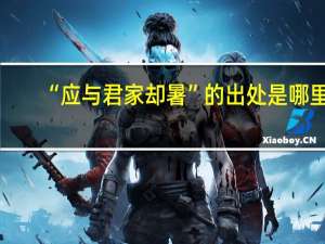 “应与君家却暑”的出处是哪里