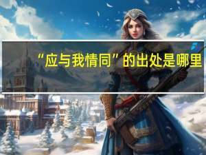 “应与我情同”的出处是哪里
