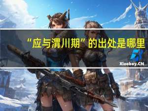 “应与渭川期”的出处是哪里