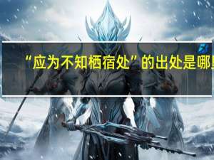 “应为不知栖宿处”的出处是哪里