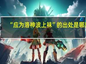 “应为洛神波上袜”的出处是哪里