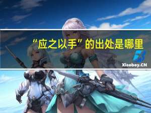 “应之以手”的出处是哪里