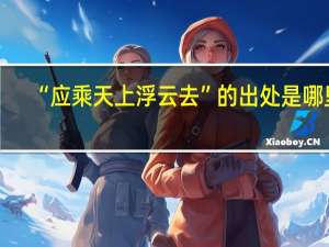 “应乘天上浮云去”的出处是哪里