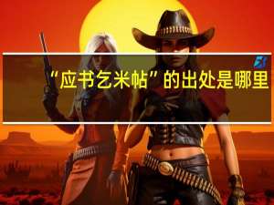 “应书乞米帖”的出处是哪里