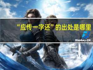 “应传一字还”的出处是哪里