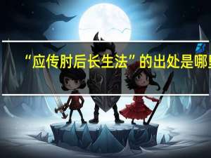“应传肘后长生法”的出处是哪里