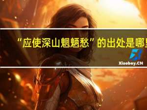 “应使深山魍魉愁”的出处是哪里