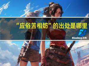 “应俗苦相妨”的出处是哪里