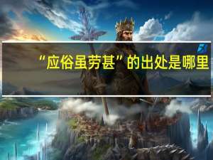 “应俗虽劳甚”的出处是哪里