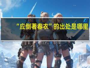 “应倒著春衣”的出处是哪里