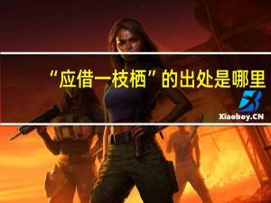 “应借一枝栖”的出处是哪里
